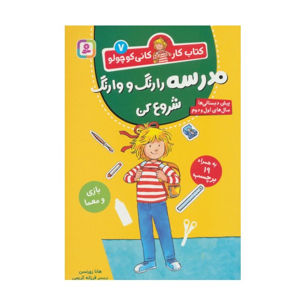 کتاب کار کانی کوچولو 7 (مدرسه را رنگ و وارنگ شروع کن)
