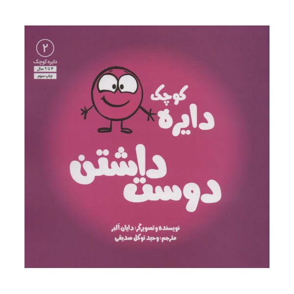 دایره کوچک 2 (دایره کوچک دوست داشتن)