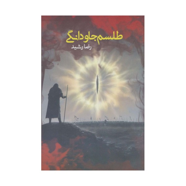 طلسم جاودانگی