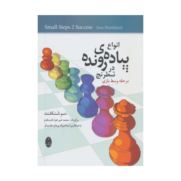 انواع پیاده ی رونده در شطرنج (مرحله وسط بازی)