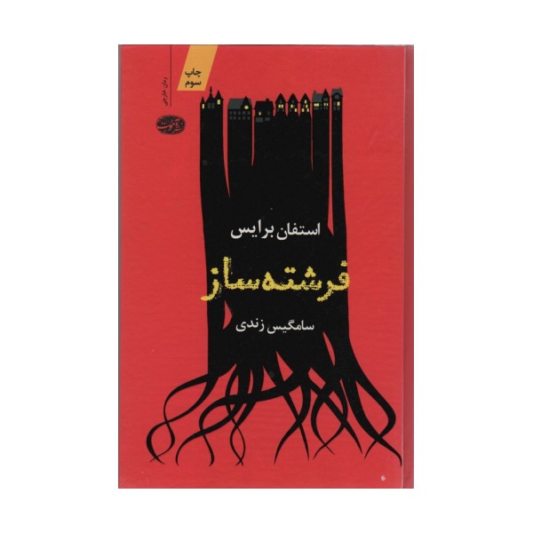 فرشته ساز