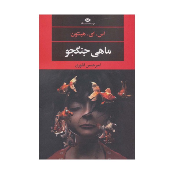 ماهی جنگجو (ادبیات مدرن جهان،چشم و چراغ140)