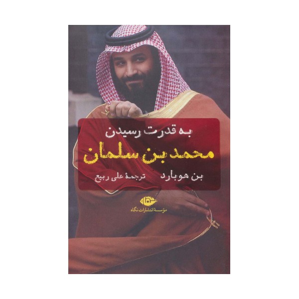 به قدرت رسیدن محمد بن سلمان