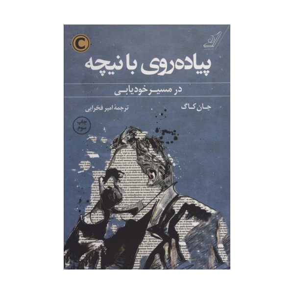 پیاده روی با نیچه (در مسیر خودیابی)