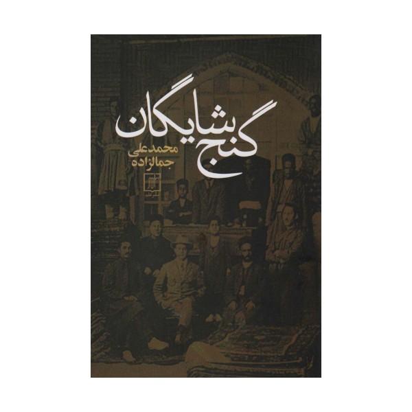 گنج شایگان