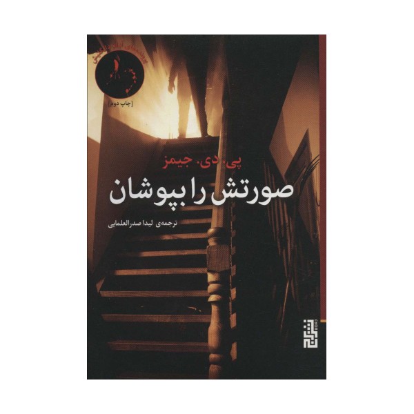 صورتش را بپوشان (پرونده های آدام دالگلیش،ادبیات جنایی)