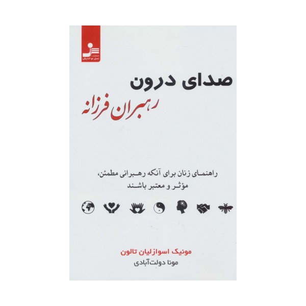صدای درون رهبران فرزانه (راهنمای زنان برای آنکه رهبرانی مطمئن،موثر و معتبر باشند)