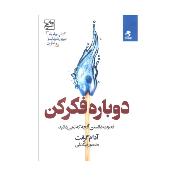 دوباره فکر کن (قدرت دانستن آنچه که نمی دانید)