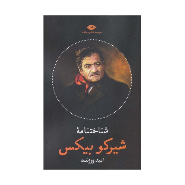 شناختنامه شیرکو بیکس