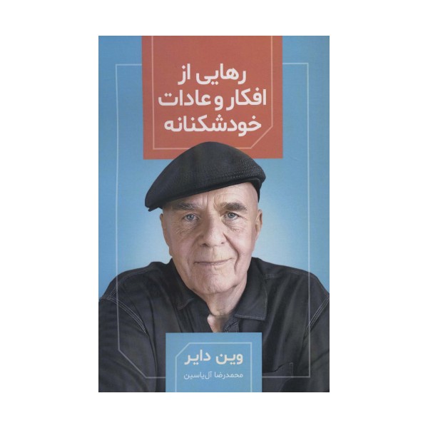 رهایی از افکار و عادات خودشکنانه