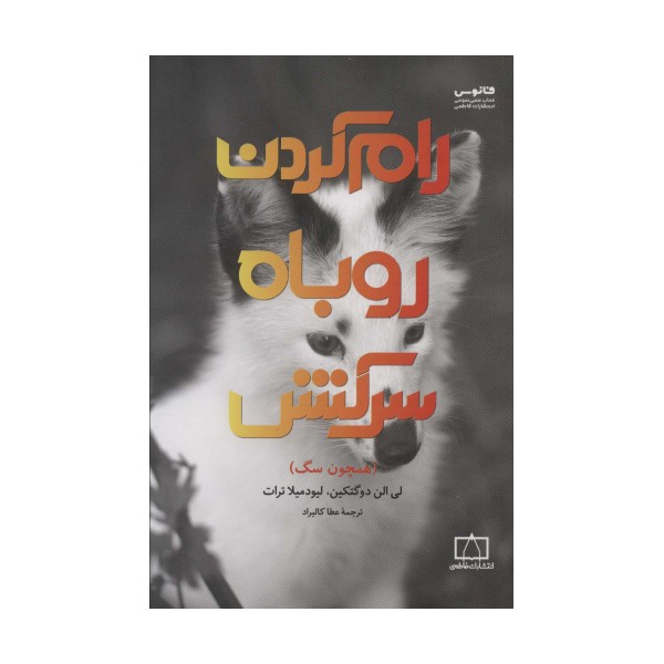 رام کردن روباه سرکش (همچون سگ)
