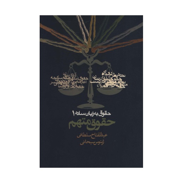 حقوق به زبان ساده 1 (حقوق متهم)