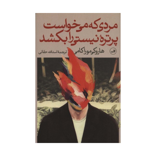 مردی که می خواست پرتره نیستی را بکشد (2جلدی)