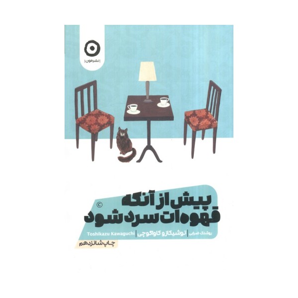 پیش از آنکه قهوه ات سرد شود 1