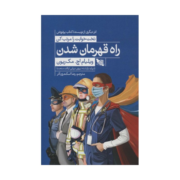 راه قهرمان شدن (دریابد بازنشسته نیروی دریایی ایالات متحده)