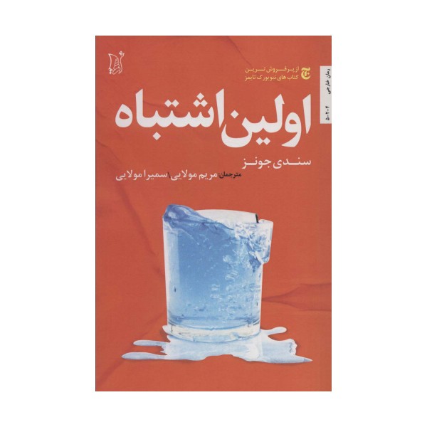 اولین اشتباه (ادبیات معاصر جهان)