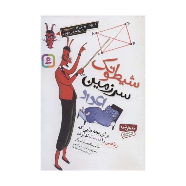 شیطونک سرزمین اعداد (برای بچه هایی که ریاضی را دوست ندارند)