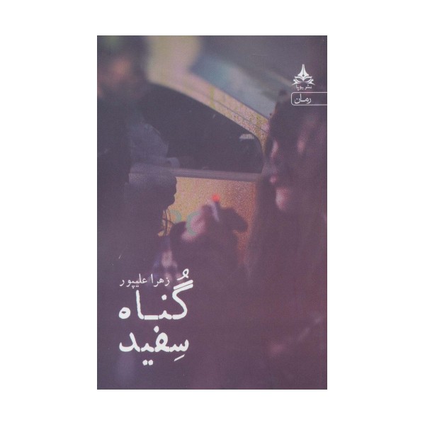 گناه سفید