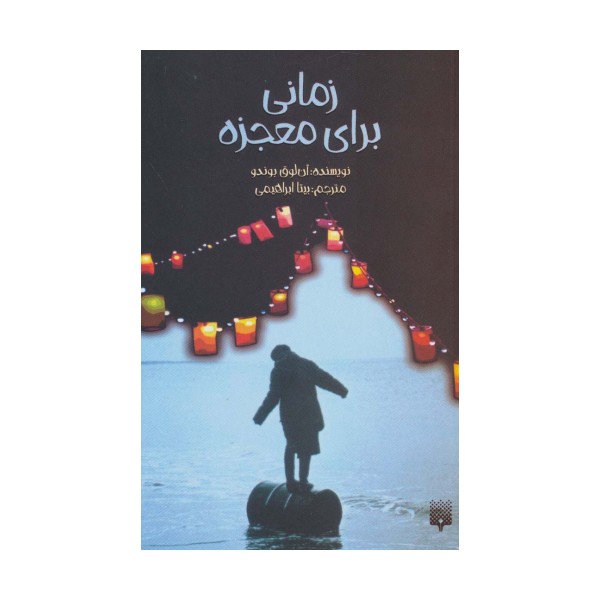 زمانی برای معجزه