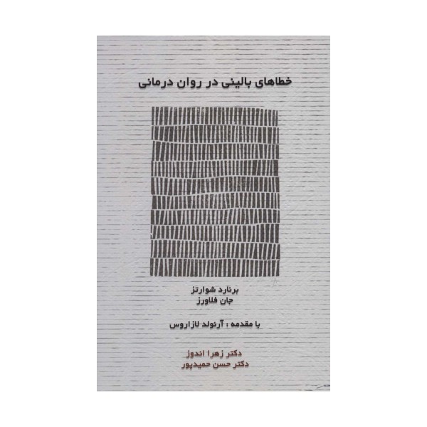 خطاهای بالینی در روان درمانی