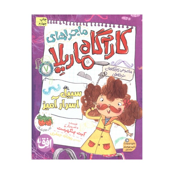 ماجراهای کارآگاه ماریلا 7 (سبیل اسرارآمیز)