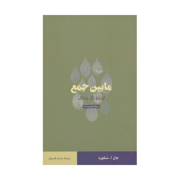 مابین جمع (ارتباط تک به تک)،(هنر،ادبیات،فلسفه32)