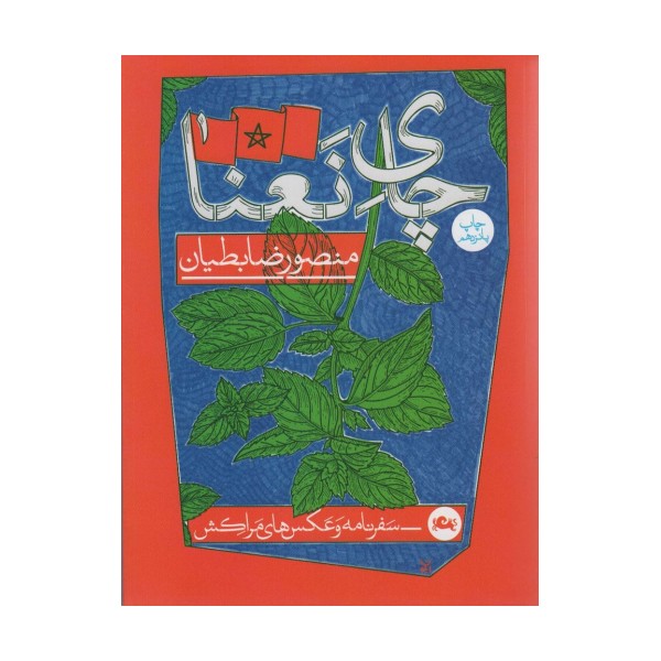 چای نعنا (سفرنامه و عکس های مراکش)