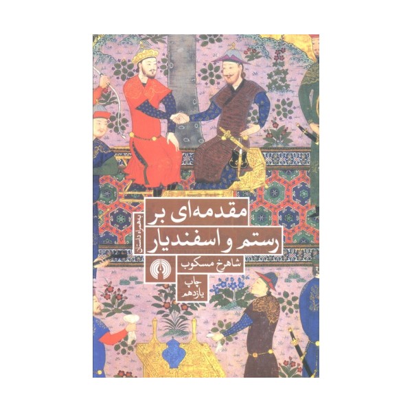 مقدمه ای بر رستم و اسفندیار