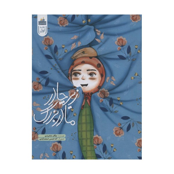 زیر چادر مادربزرگ (داستان زیارت امام رضا (ع) 1)