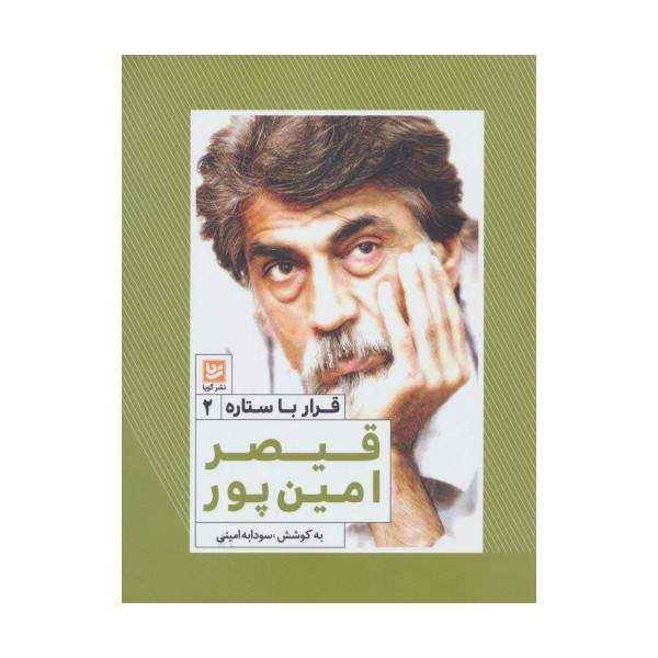 قیصر امین پور (قرار با ستاره 2)