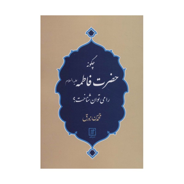 چگونه حضرت فاطمه (ع) را می توان شناخت؟