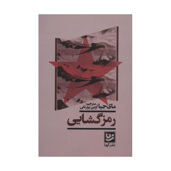 رمزگشایی