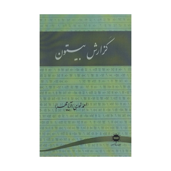 گزارش بیستون