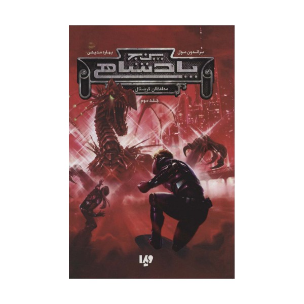 پنج پادشاهی 3 (محافظان کریستال)
