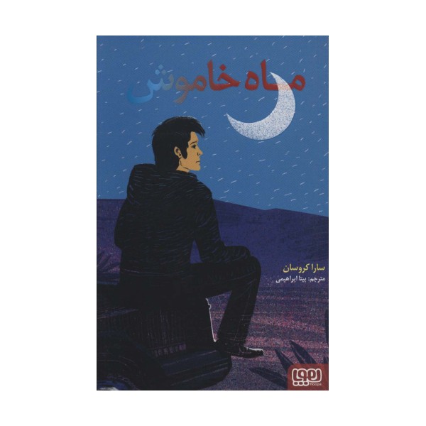 ماه خاموش