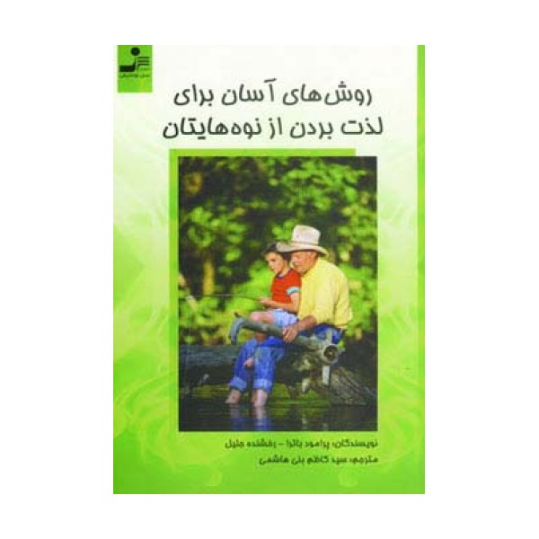 روش های آسان برای لذت بردن از نوه هایتان