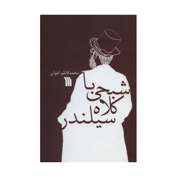 شبحی با کلاه سیلندر