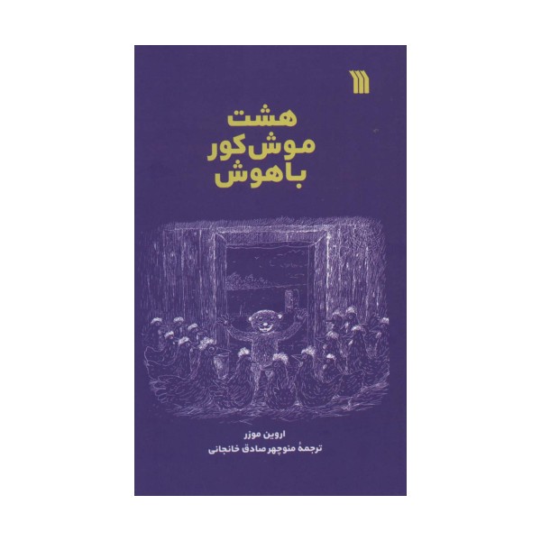 هشت موش کور باهوش