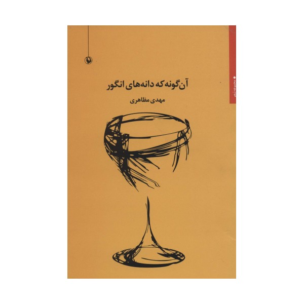 آن گونه که دانه های انگور