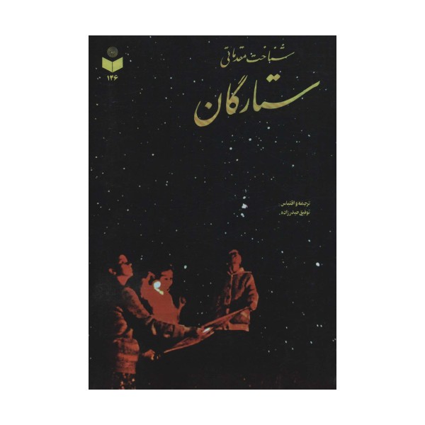 شناخت مقدماتی ستارگان کد 146