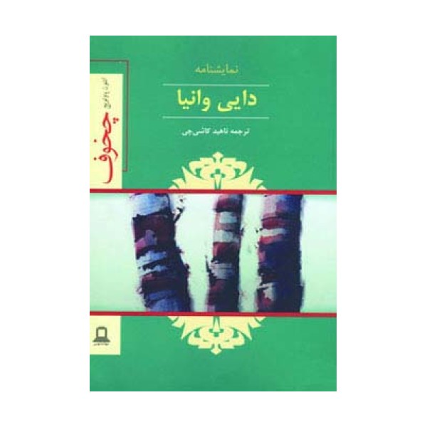 نمایشنامه دایی وانیا