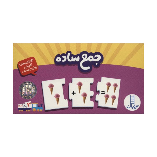بسته جمع ساده (جورچین های آموزشی پیش از دبستان)،(گلاسه،باجعبه)