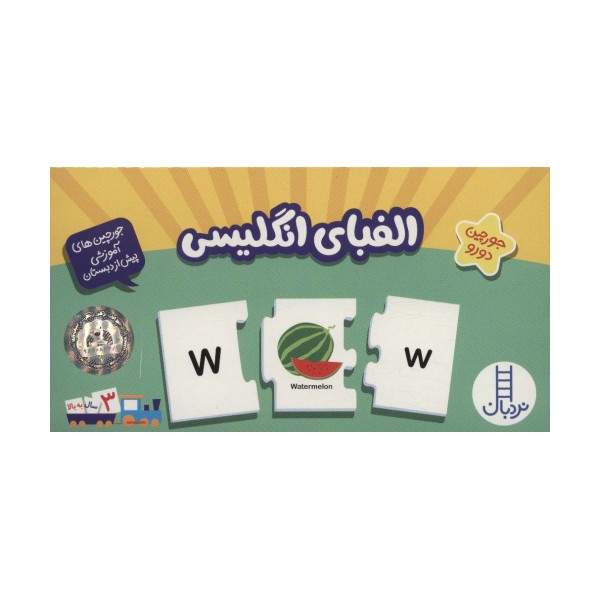 بسته الفبای انگلیسی (جورچین های آموزشی پیش از دبستان)،(انگلیسی)،(تک زبانه،باجعبه)