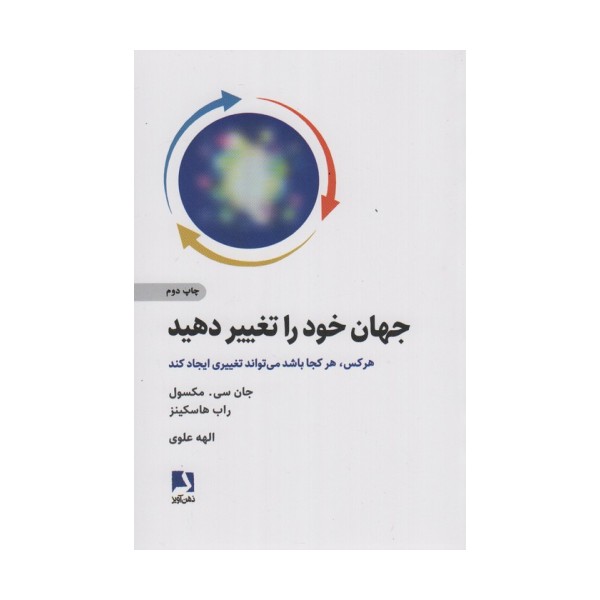 جهان خود را تغییر دهید (هر کس هر کجا باشد می تواند تغییری ایجاد کند)