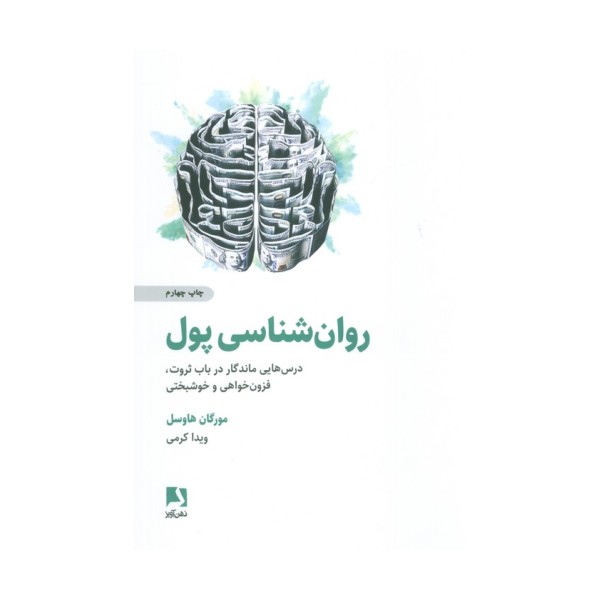 روان شناسی پول (درس هایی ماندگار در باب ثروت،فزون خواهی و خوشبختی)