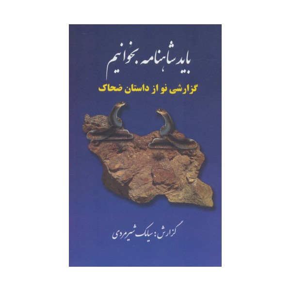 باید شاهنامه بخوانیم (گزارشی نو از داستان ضحاک)