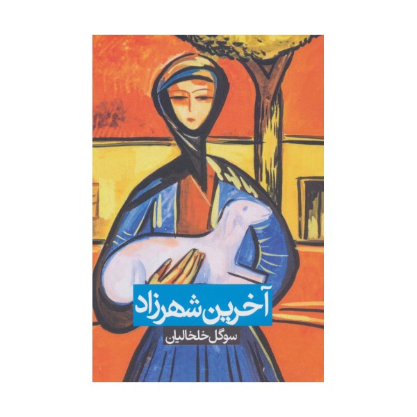 آخرین شهرزاد