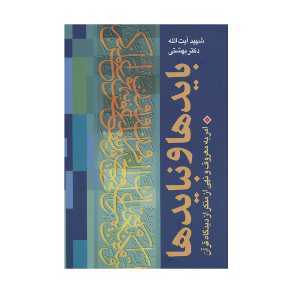 بایدها و نبایدها (امر به معروف و نهی از منکر از دیدگاه قرآن)