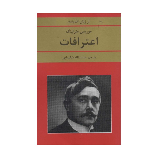 اعترافات (از زبان اندیشه)