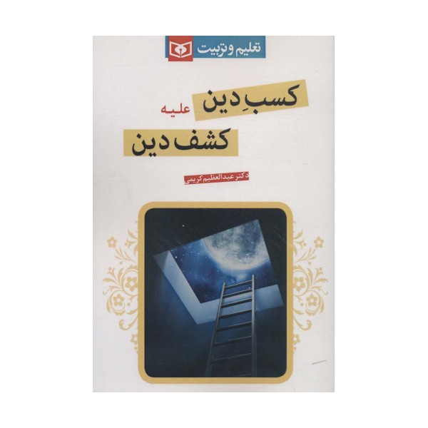 کسب دین علیه کشف دین (تعلیم و تربیت)